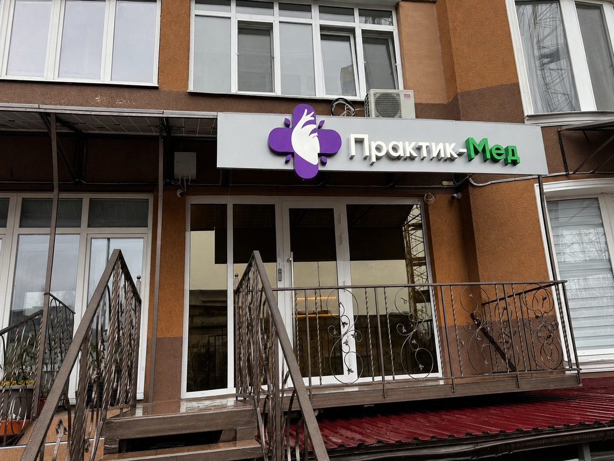 Вхід із вивіскою на вул. Зоопарковій, 8-В — Практик-Мед на Зоопарковій, 8-В, Одеса